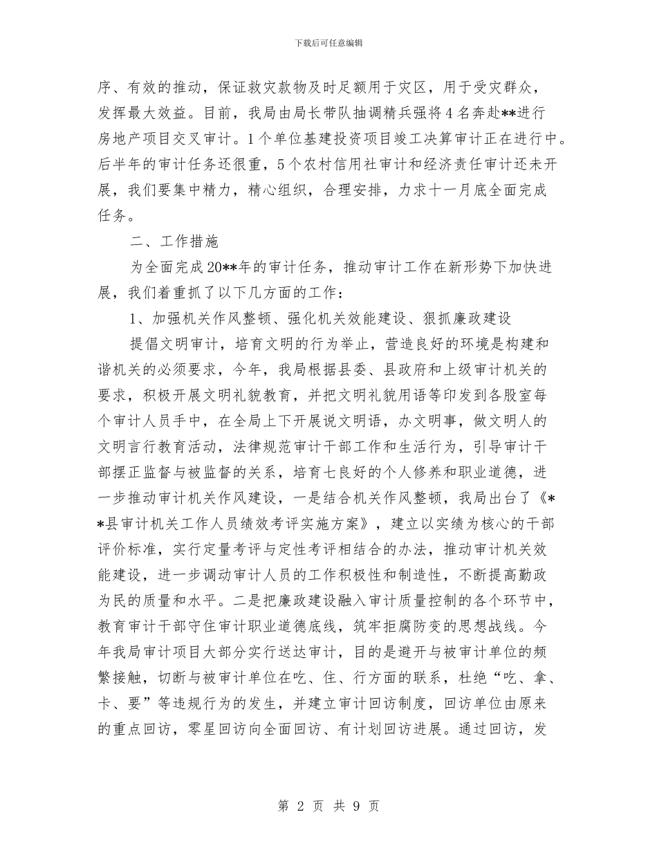 审计局廉政建设工作半年总结与审计局建设上半年工作总结汇编_第2页