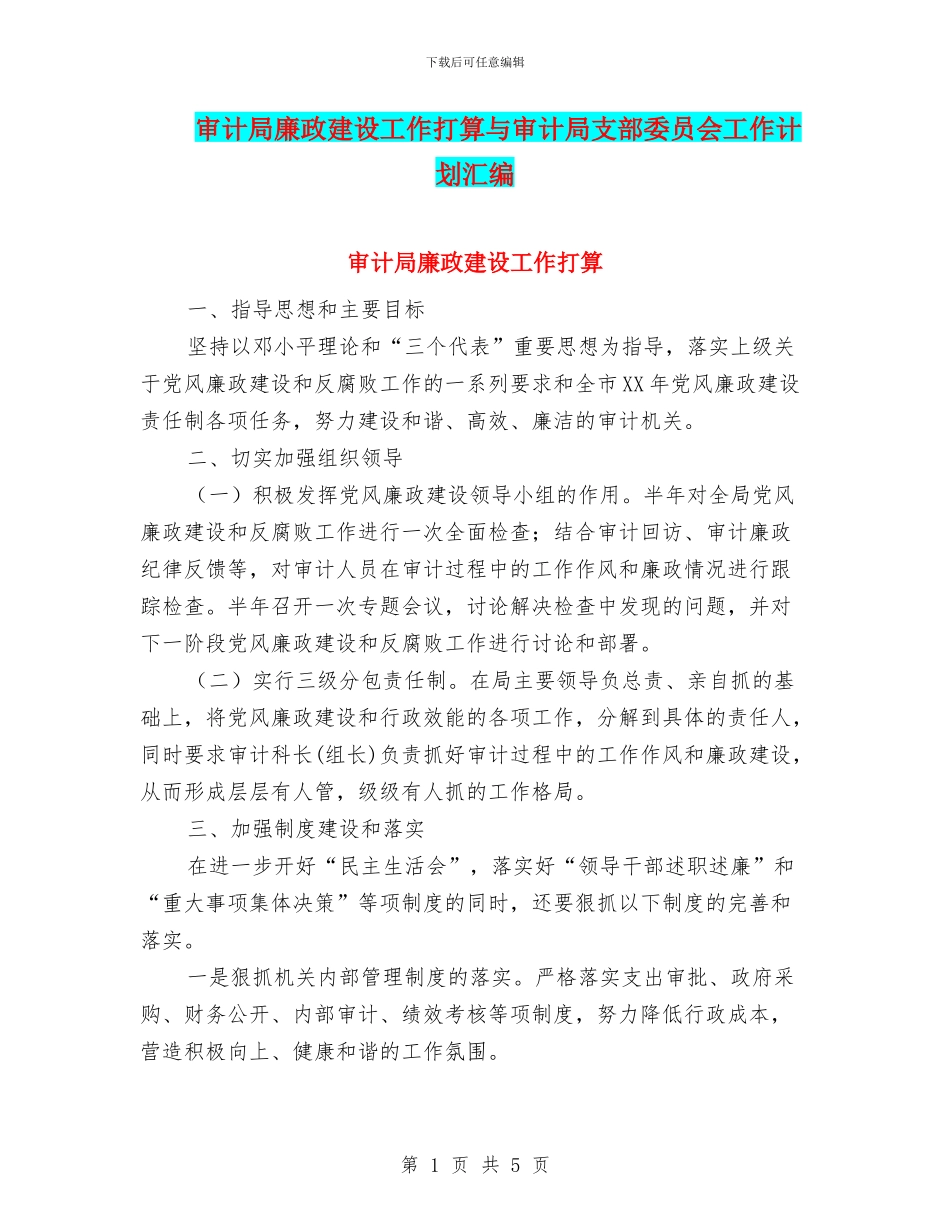 审计局廉政建设工作打算与审计局支部委员会工作计划汇编_第1页