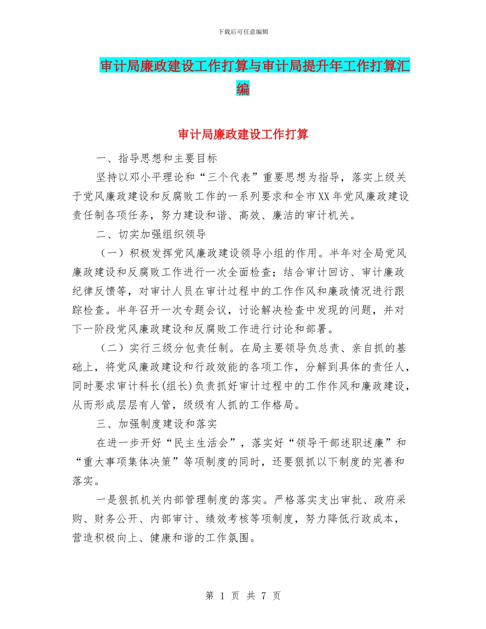 审计局廉政建设工作打算与审计局提升年工作打算汇编_第1页