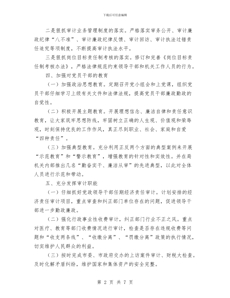 审计局廉政建设工作打算与审计局提升年工作打算汇编_第2页