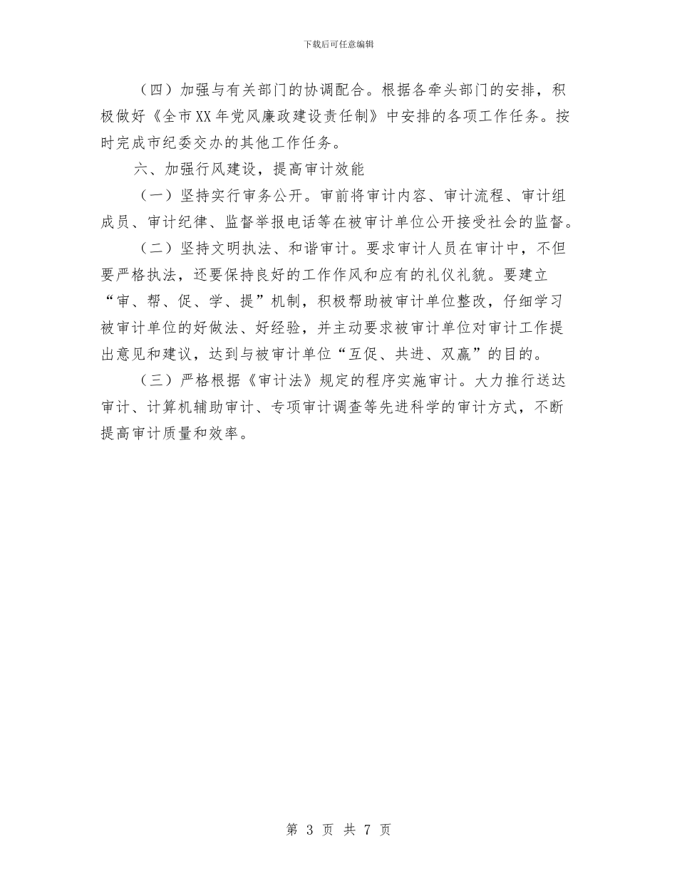 审计局廉政建设工作打算与审计局提升年工作打算汇编_第3页