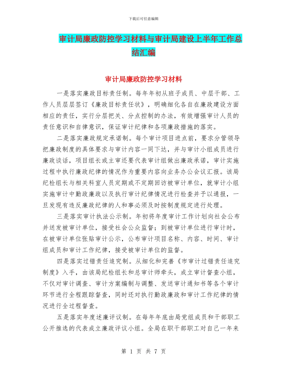 审计局廉政防控学习材料与审计局建设上半年工作总结汇编_第1页
