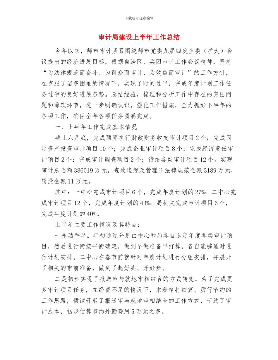 审计局廉政防控学习材料与审计局建设上半年工作总结汇编_第3页