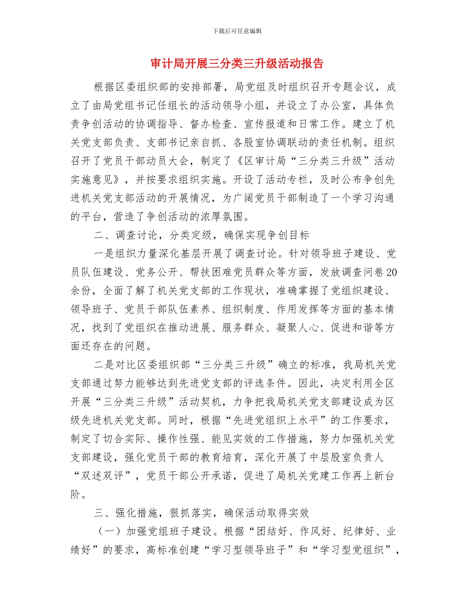审计局廉洁执法情况汇报与审计局开展三分类三升级活动报告汇编_第3页