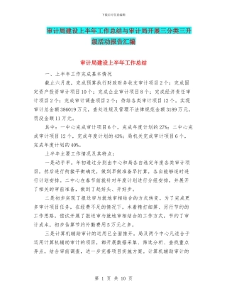 审计局建设上半年工作总结与审计局开展三分类三升级活动报告汇编
