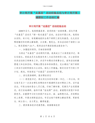 审计局开展“走基层”活动经验总结与审计局开展三城联创工作总结汇编