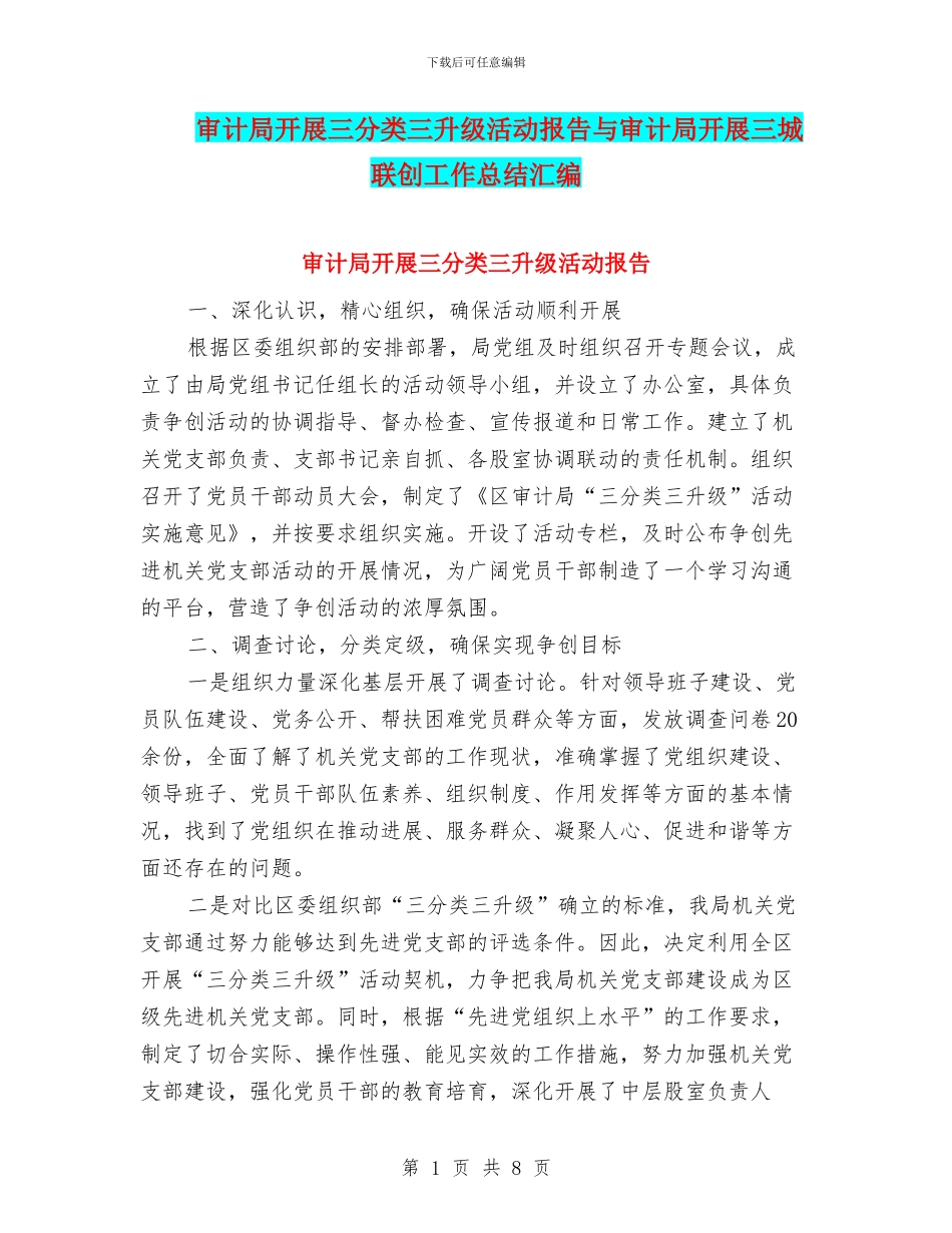 审计局开展三分类三升级活动报告与审计局开展三城联创工作总结汇编_第1页