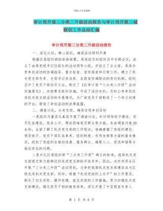 审计局开展三分类三升级活动报告与审计局开展三城联创工作总结汇编