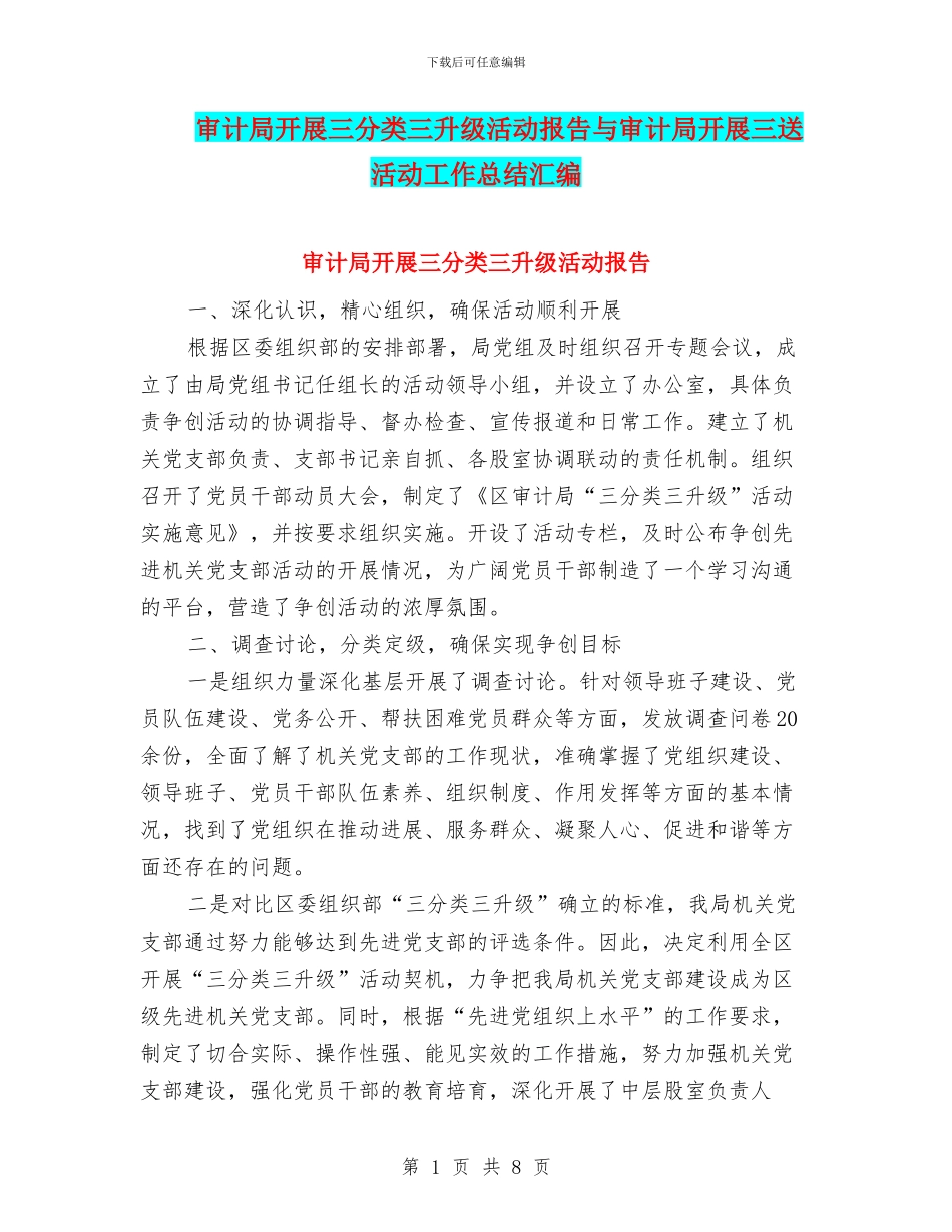 审计局开展三分类三升级活动报告与审计局开展三送活动工作总结汇编_第1页