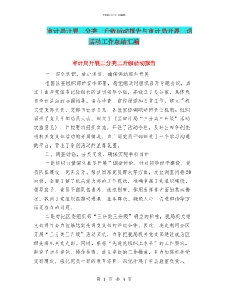 审计局开展三分类三升级活动报告与审计局开展三送活动工作总结汇编