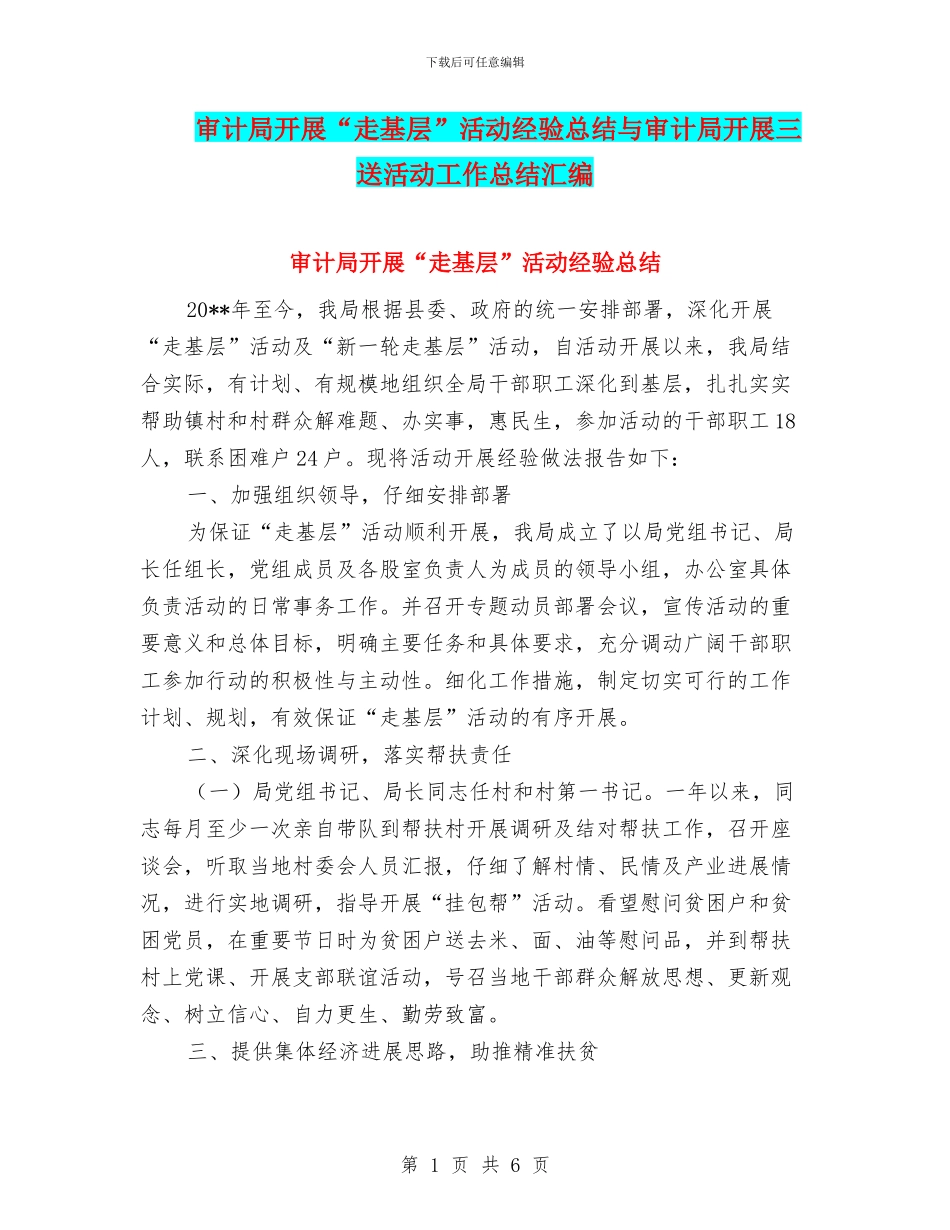 审计局开展“走基层”活动经验总结与审计局开展三送活动工作总结汇编_第1页