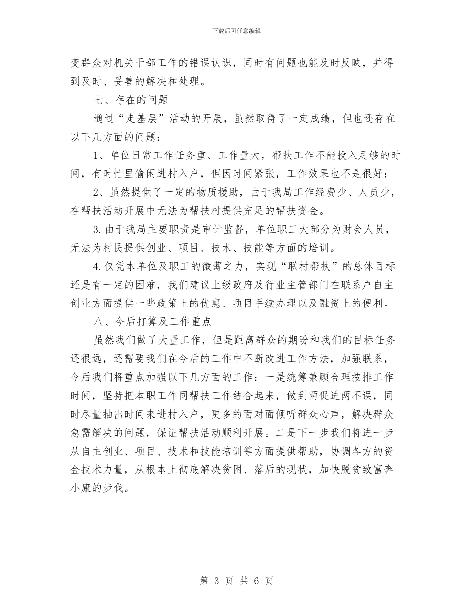 审计局开展“走基层”活动经验总结与审计局开展三送活动工作总结汇编_第3页