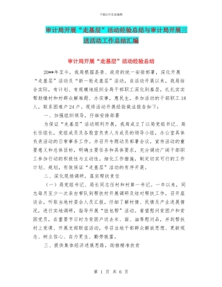 审计局开展“走基层”活动经验总结与审计局开展三送活动工作总结汇编