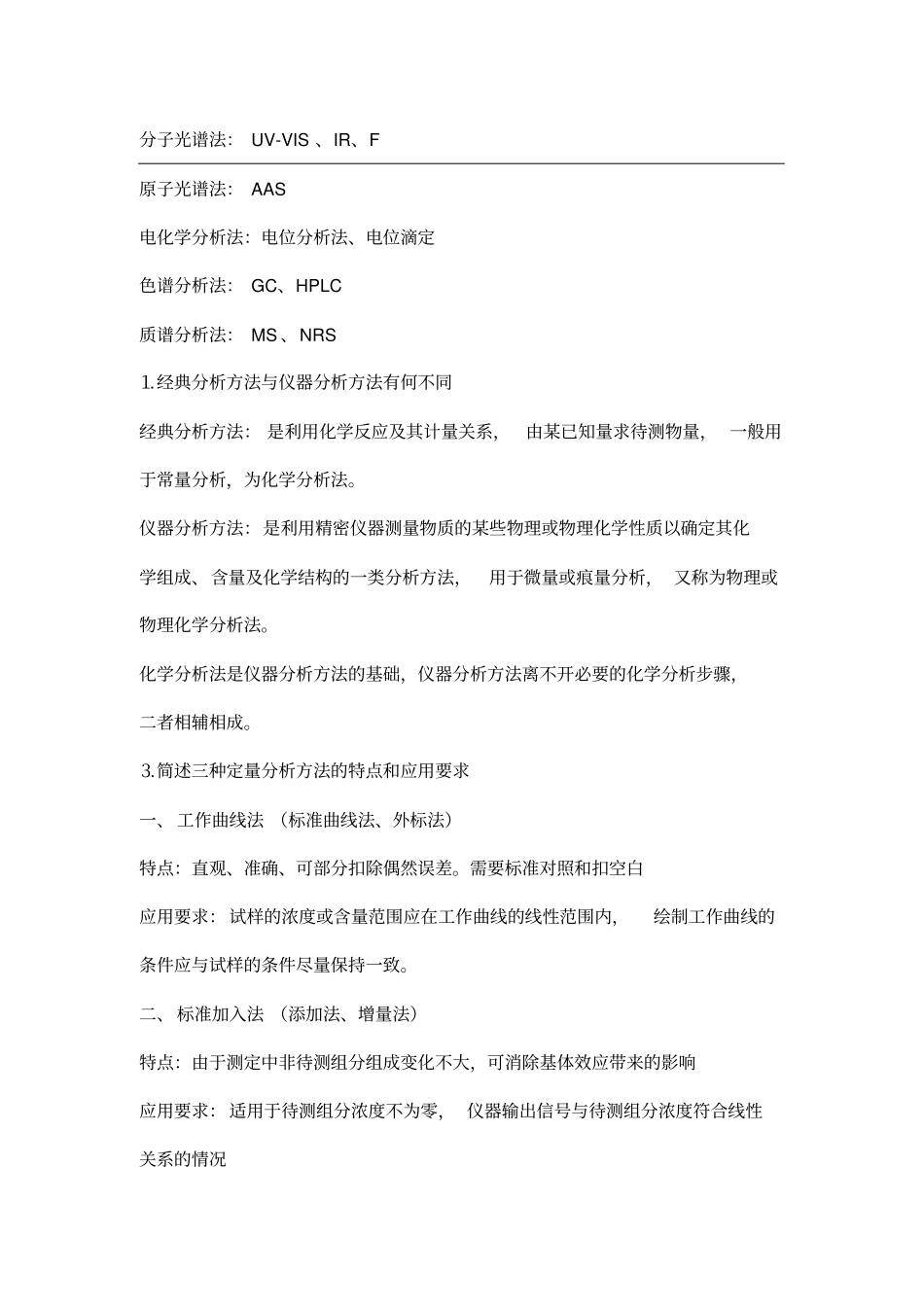 化学仪器分析期末考试知识点总结_第1页