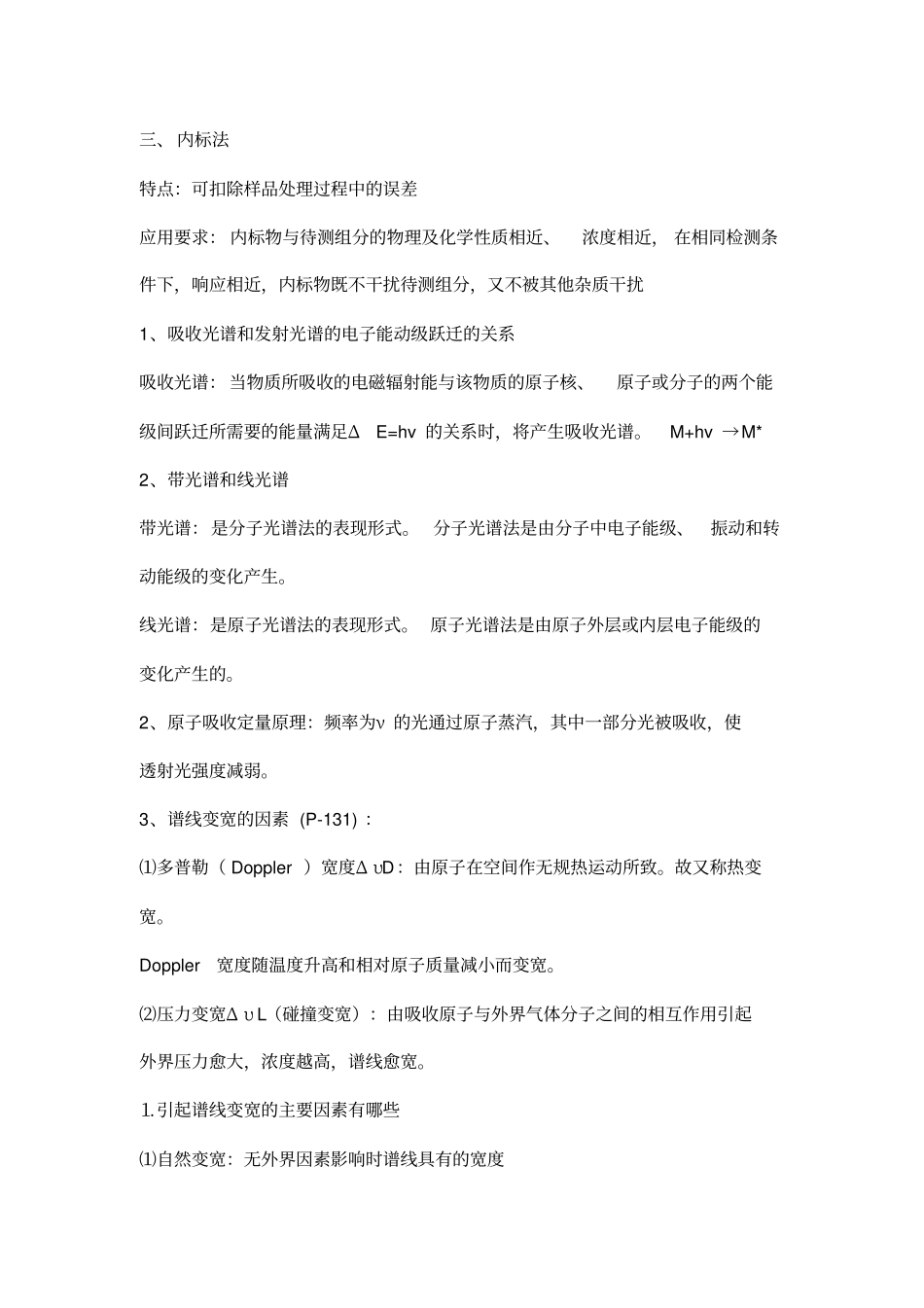 化学仪器分析期末考试知识点总结_第2页