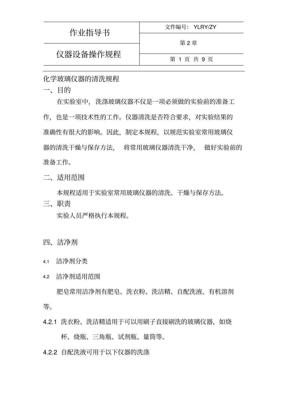 化学仪器清洗规程资料_第1页