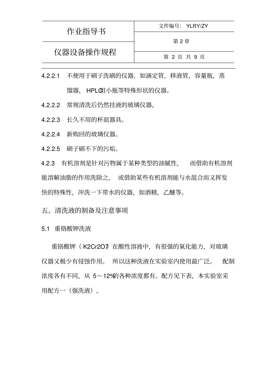 化学仪器清洗规程资料_第2页