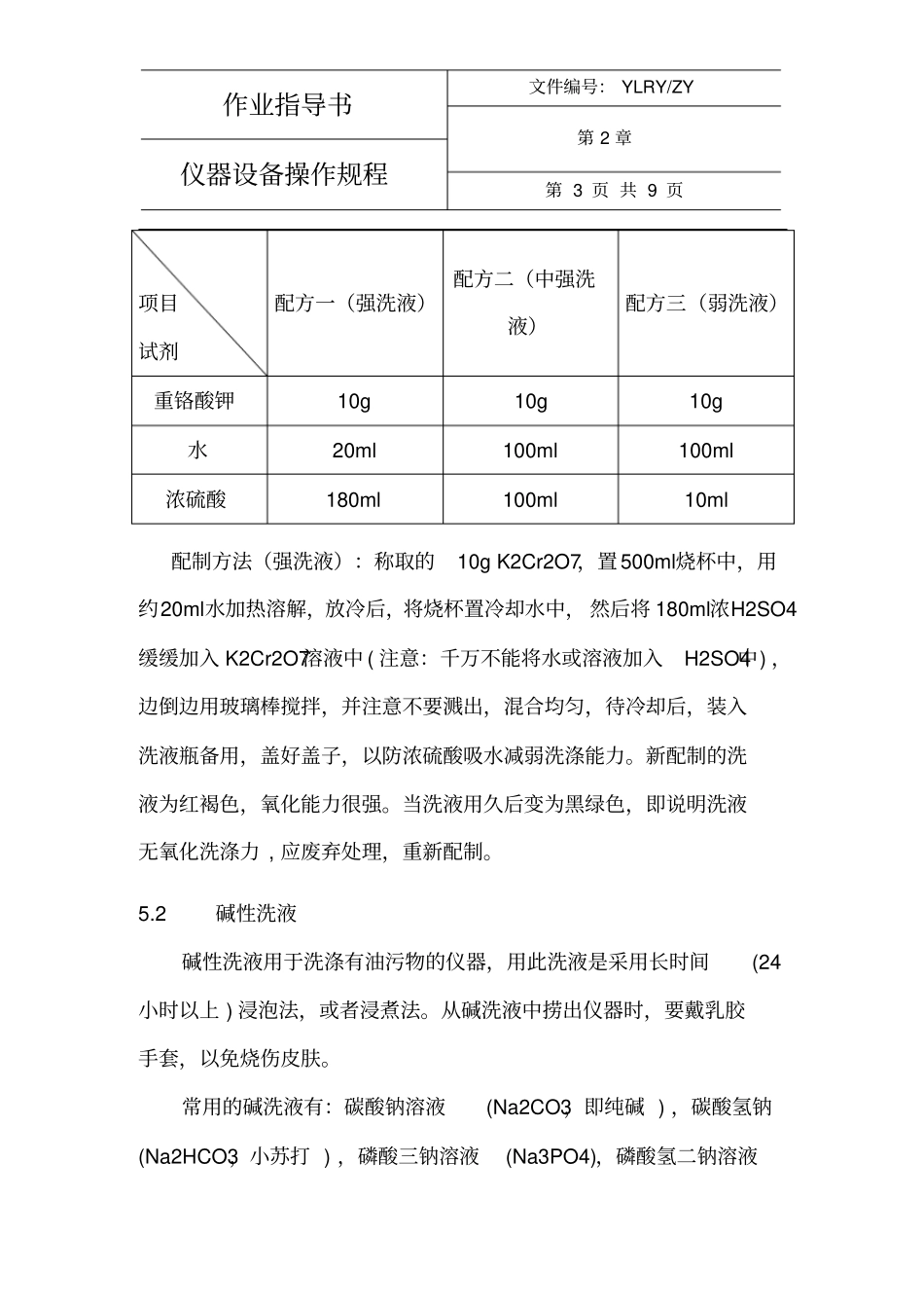 化学仪器清洗规程资料_第3页