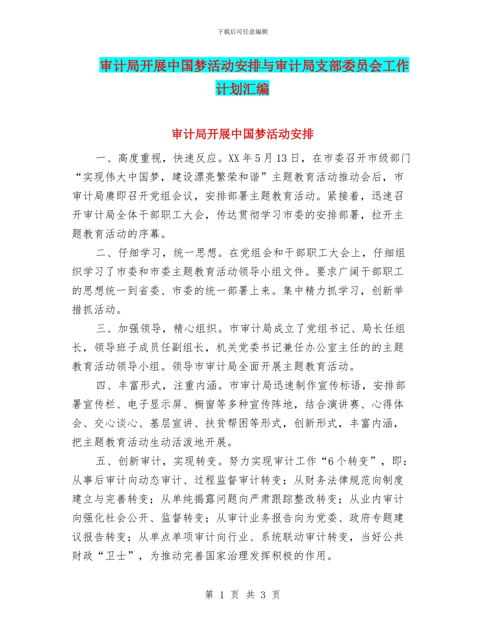 审计局开展中国梦活动安排与审计局支部委员会工作计划汇编_第1页