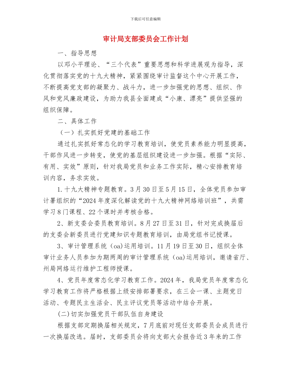 审计局开展中国梦活动安排与审计局支部委员会工作计划汇编_第2页