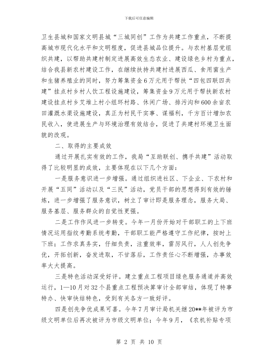 审计局开展互助联创携手共建活动小结与审计局强化作风建设工作意见汇编_第2页