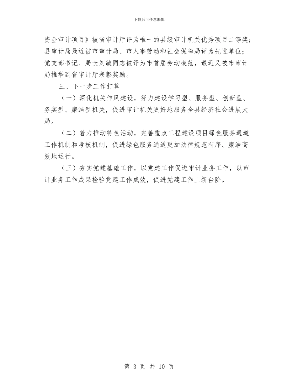 审计局开展互助联创携手共建活动小结与审计局强化作风建设工作意见汇编_第3页