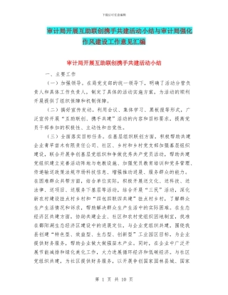 审计局开展互助联创携手共建活动小结与审计局强化作风建设工作意见汇编