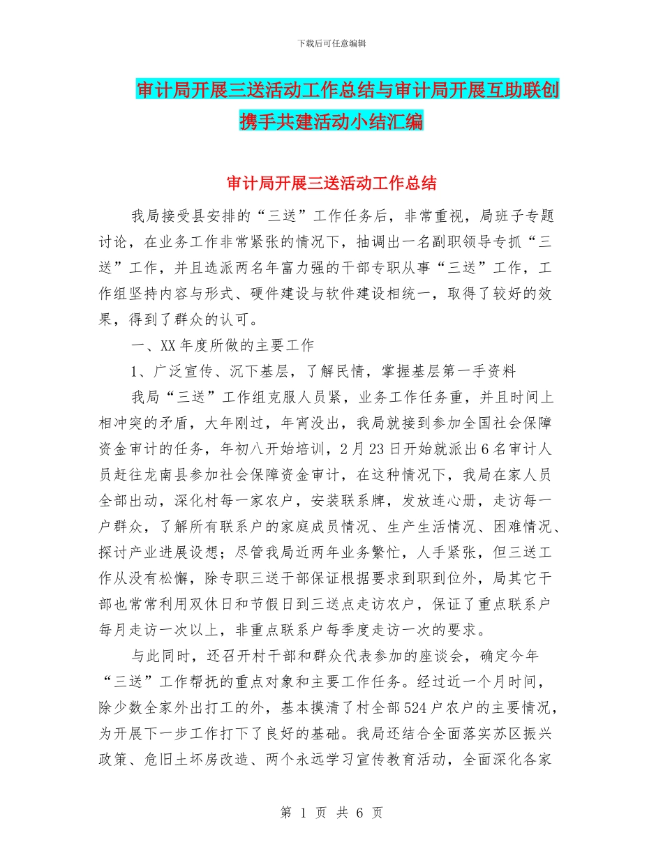 审计局开展三送活动工作总结与审计局开展互助联创携手共建活动小结汇编_第1页