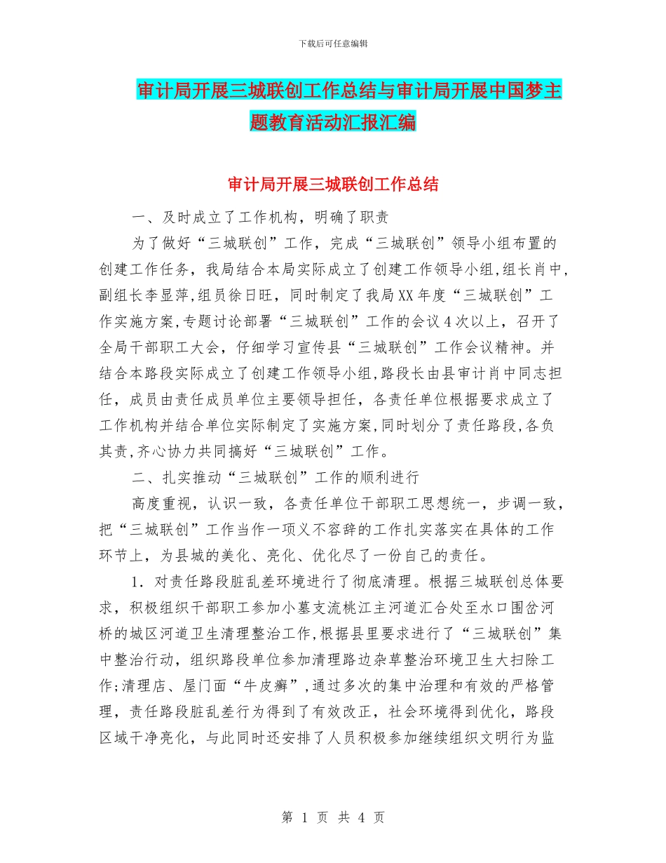 审计局开展三城联创工作总结与审计局开展中国梦主题教育活动汇报汇编_第1页