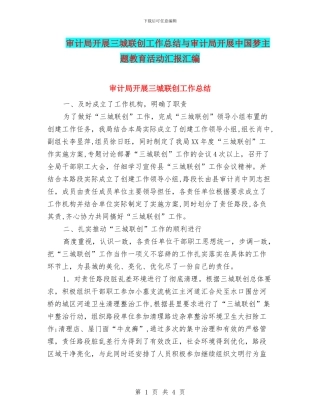 审计局开展三城联创工作总结与审计局开展中国梦主题教育活动汇报汇编