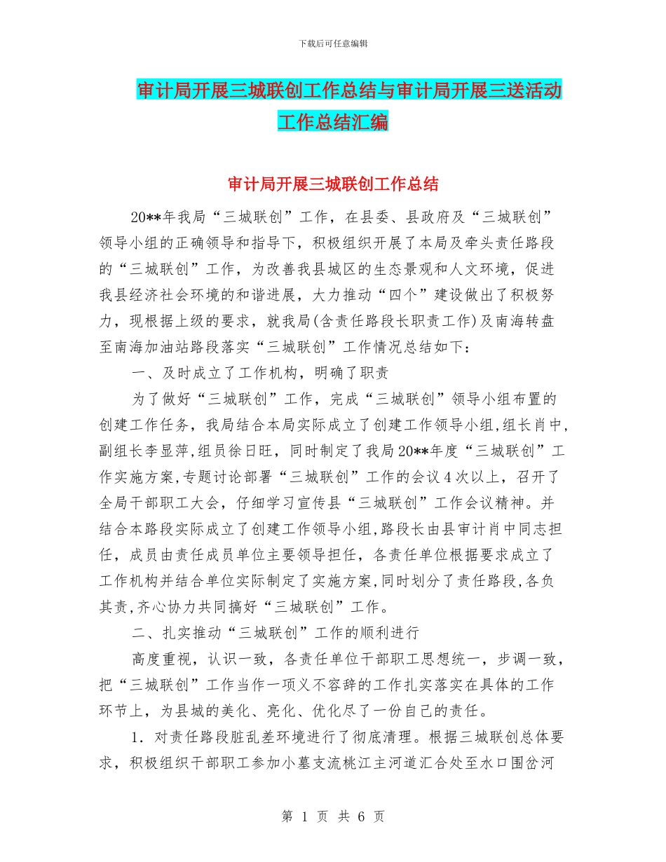 审计局开展三城联创工作总结与审计局开展三送活动工作总结汇编_第1页