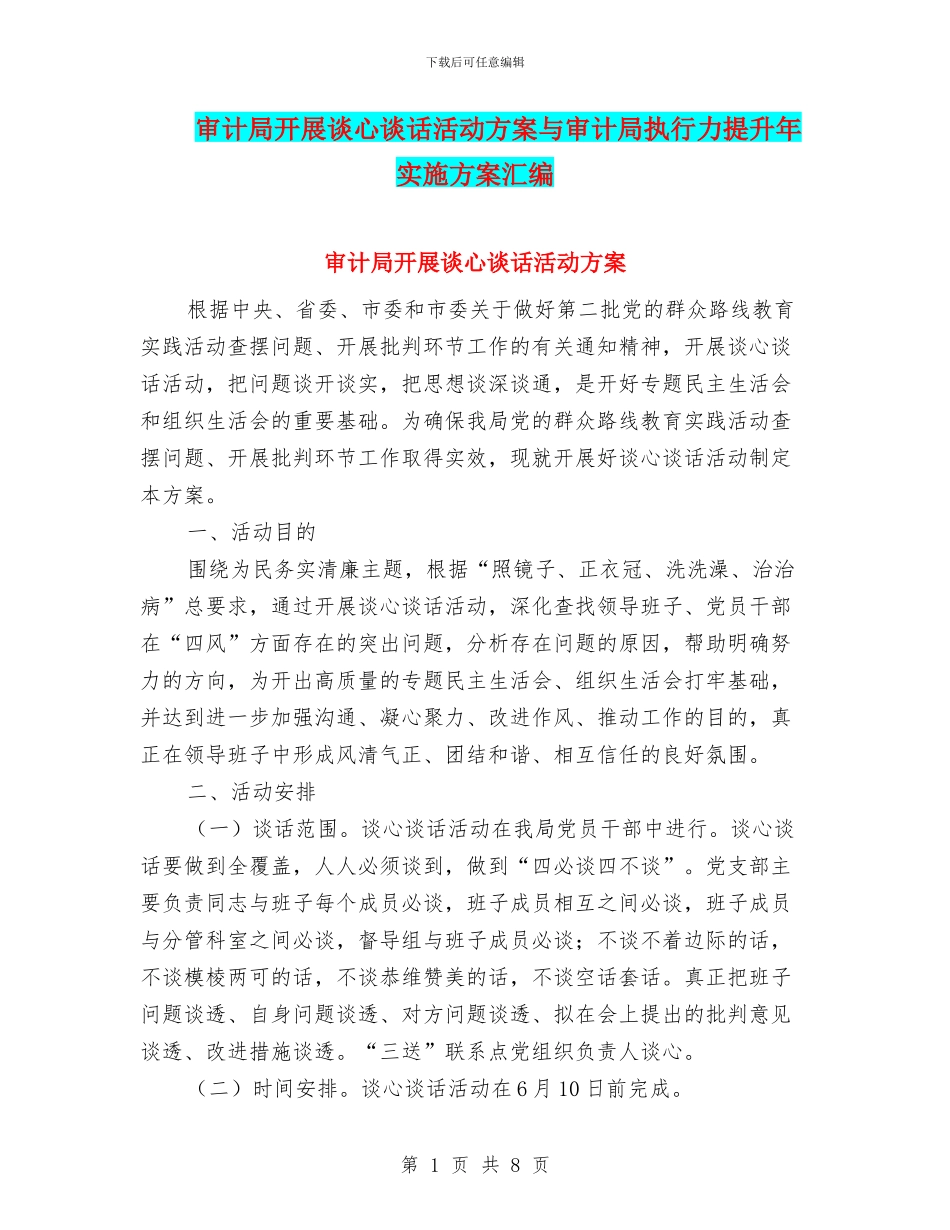 审计局开展谈心谈话活动方案与审计局执行力提升年实施方案汇编_第1页