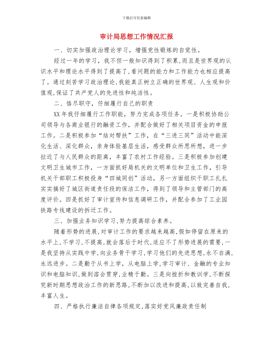 审计局开展法制宣传教育工作汇报与审计局思想工作情况汇报汇编_第3页