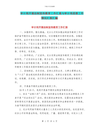 审计局开展法制宣传教育工作汇报与审计局思想工作情况汇报汇编