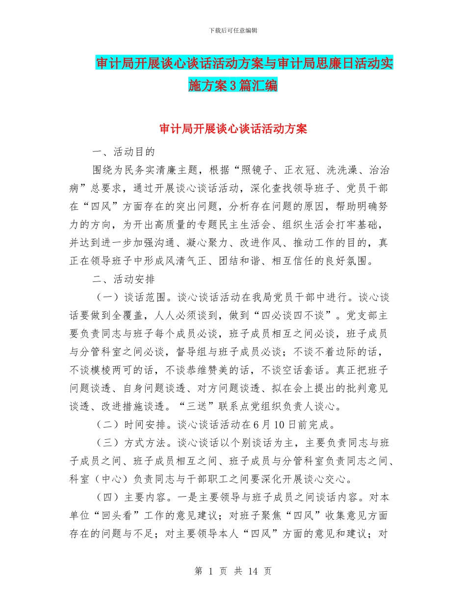 审计局开展谈心谈话活动方案与审计局思廉日活动实施方案3篇汇编_第1页