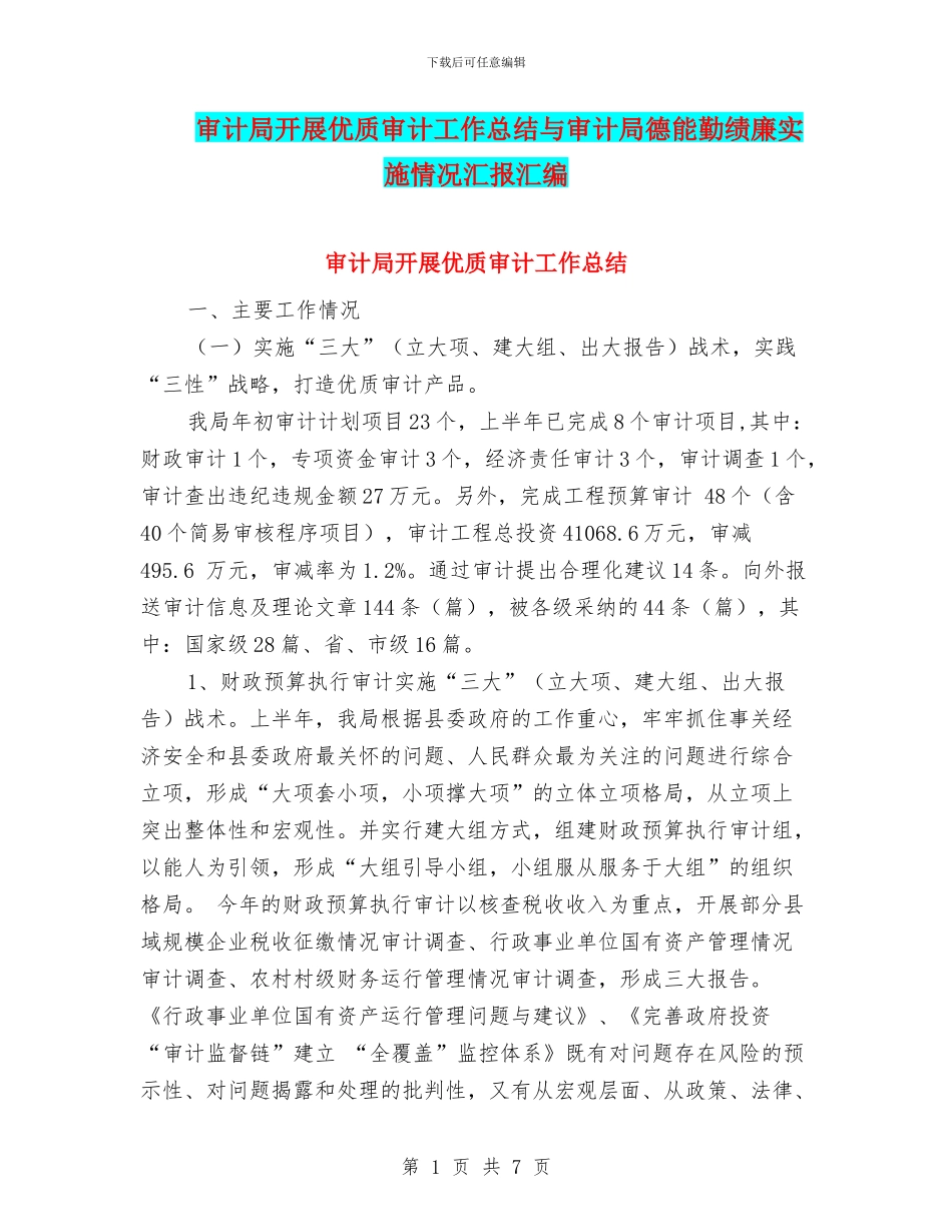 审计局开展优质审计工作总结与审计局德能勤绩廉实施情况汇报汇编_第1页