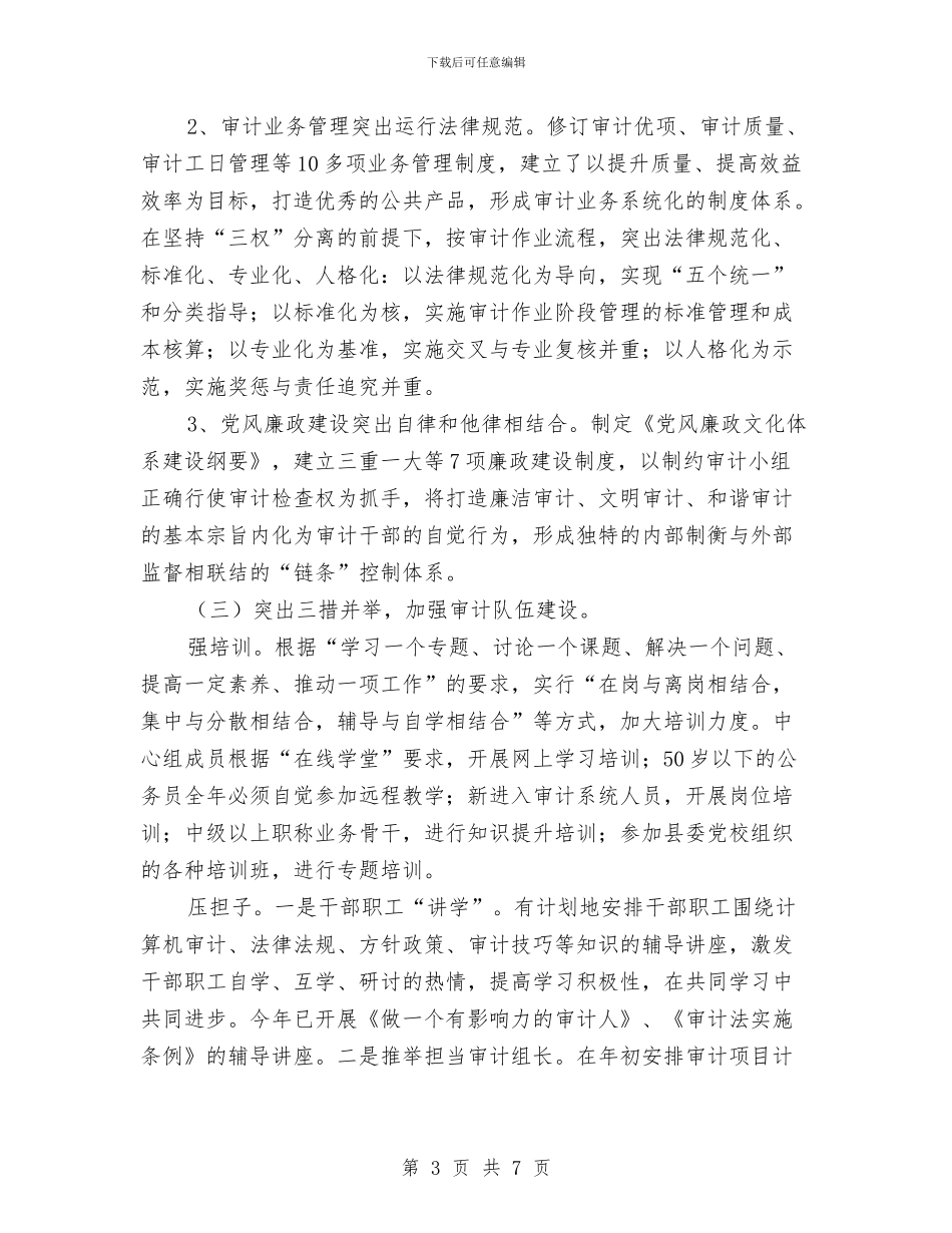 审计局开展优质审计工作总结与审计局德能勤绩廉实施情况汇报汇编_第3页