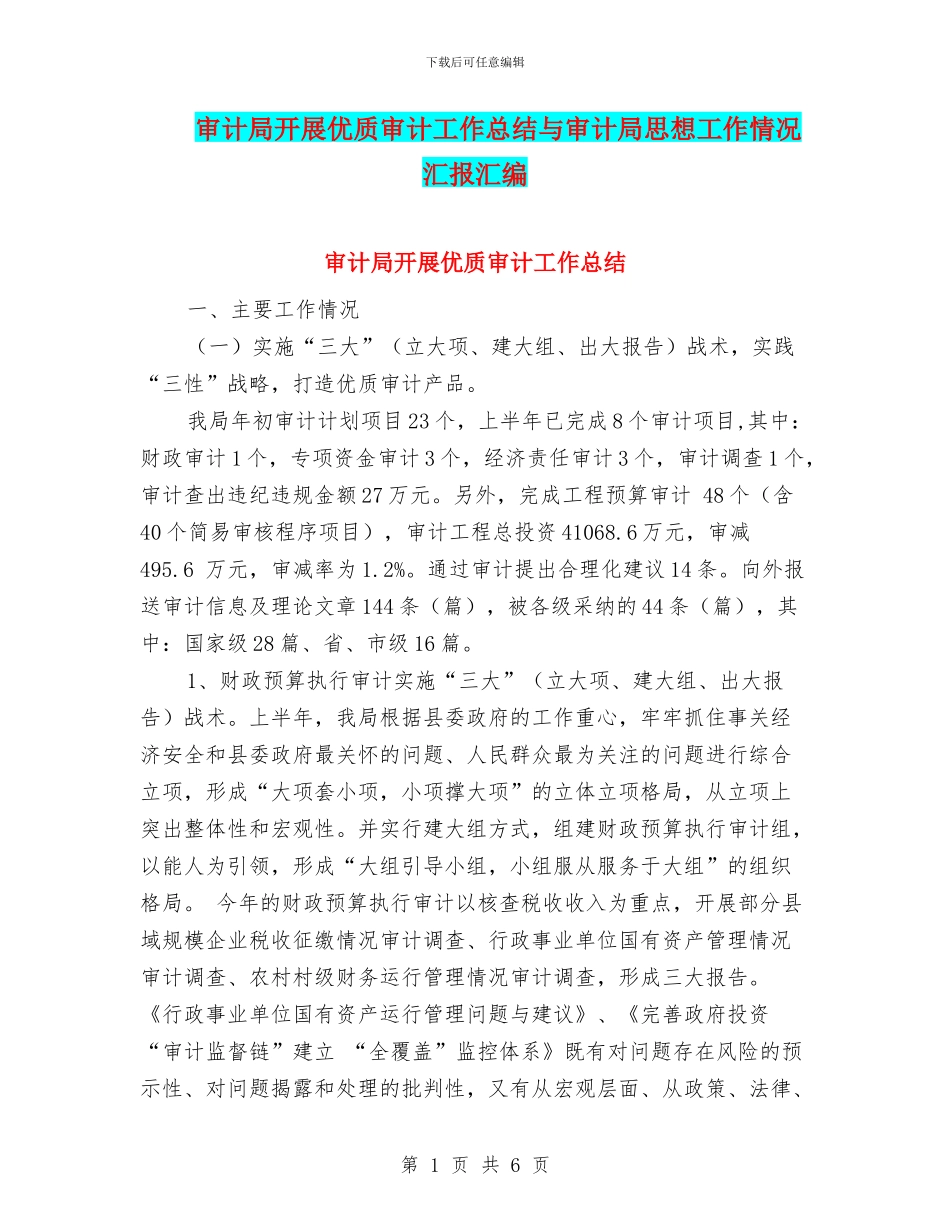 审计局开展优质审计工作总结与审计局思想工作情况汇报汇编_第1页