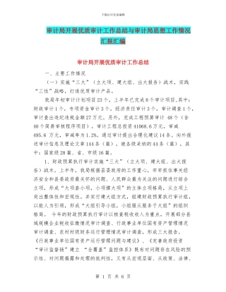 审计局开展优质审计工作总结与审计局思想工作情况汇报汇编