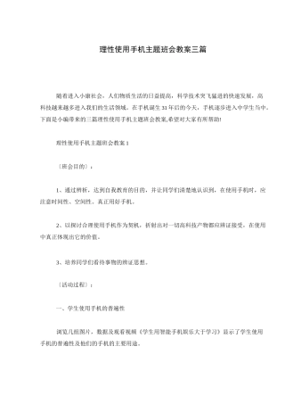 理性使用手机主题班会教案三篇