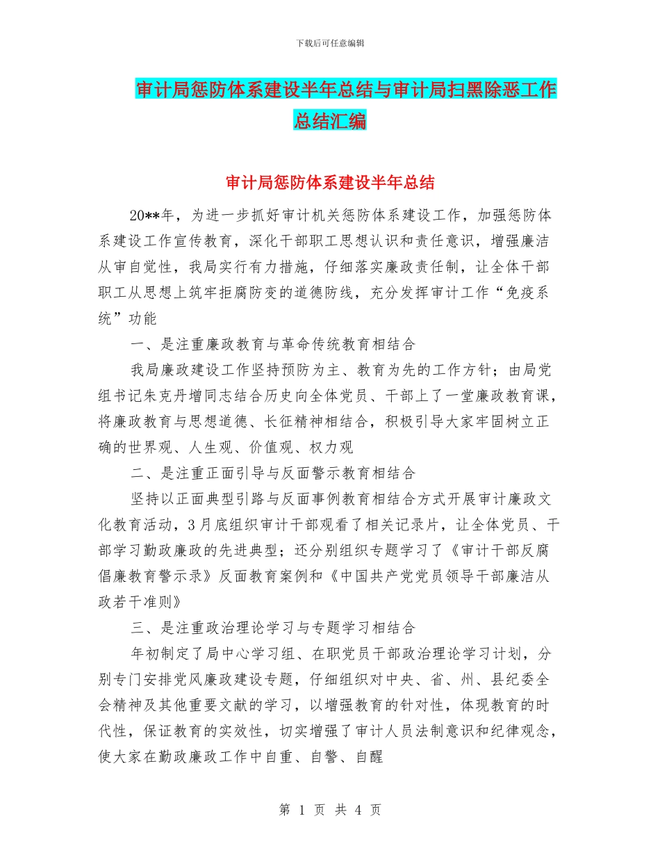 审计局惩防体系建设半年总结与审计局扫黑除恶工作总结汇编_第1页