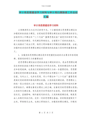 审计局思想建设学习材料与审计局扫黑除恶工作总结汇编