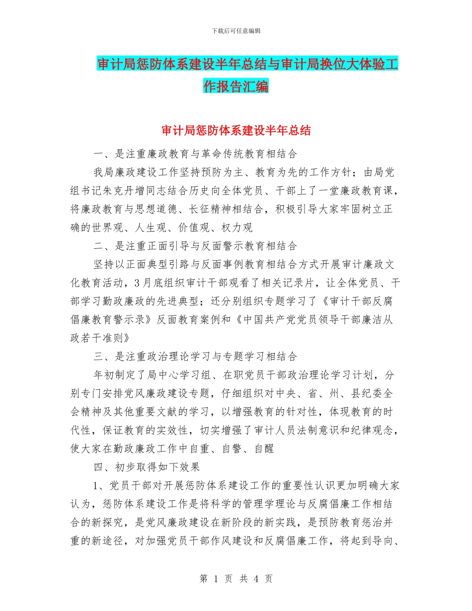 审计局惩防体系建设半年总结与审计局换位大体验工作报告汇编_第1页