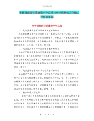 审计局惩防体系建设半年总结与审计局换位大体验工作报告汇编