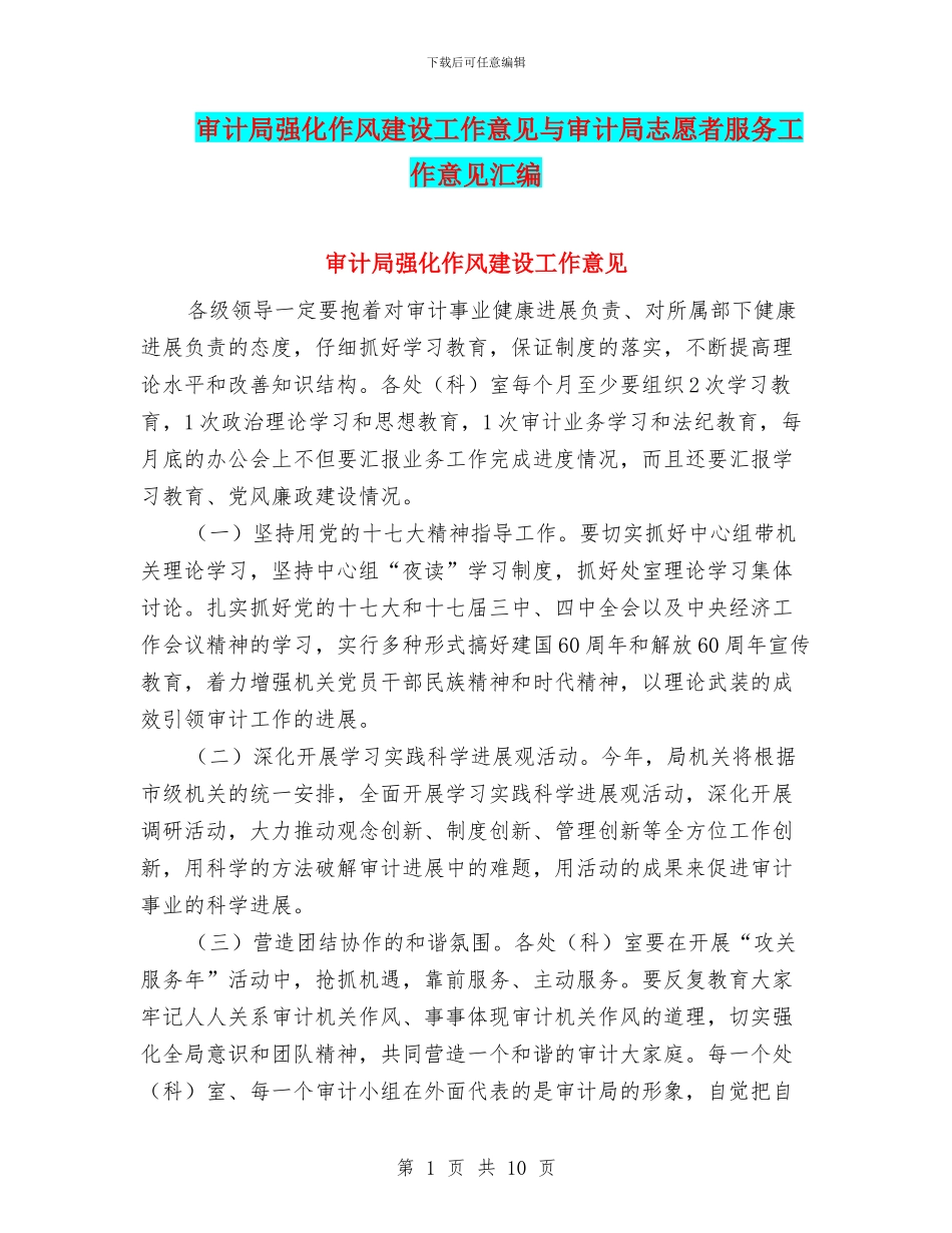 审计局强化作风建设工作意见与审计局志愿者服务工作意见汇编_第1页