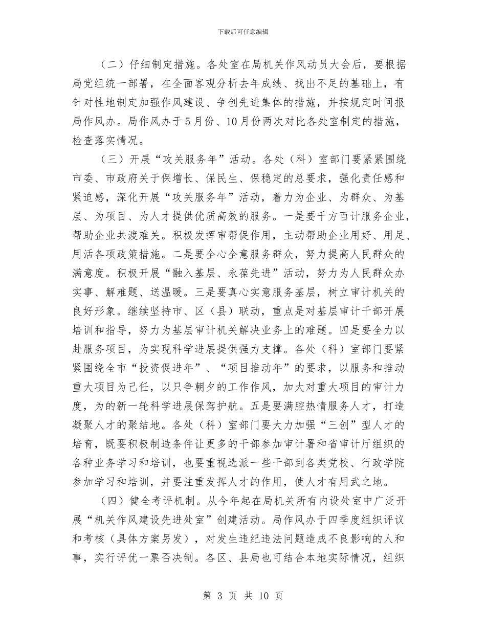 审计局强化作风建设工作意见与审计局志愿者服务工作意见汇编_第3页