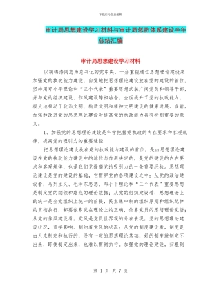 审计局思想建设学习材料与审计局惩防体系建设半年总结汇编