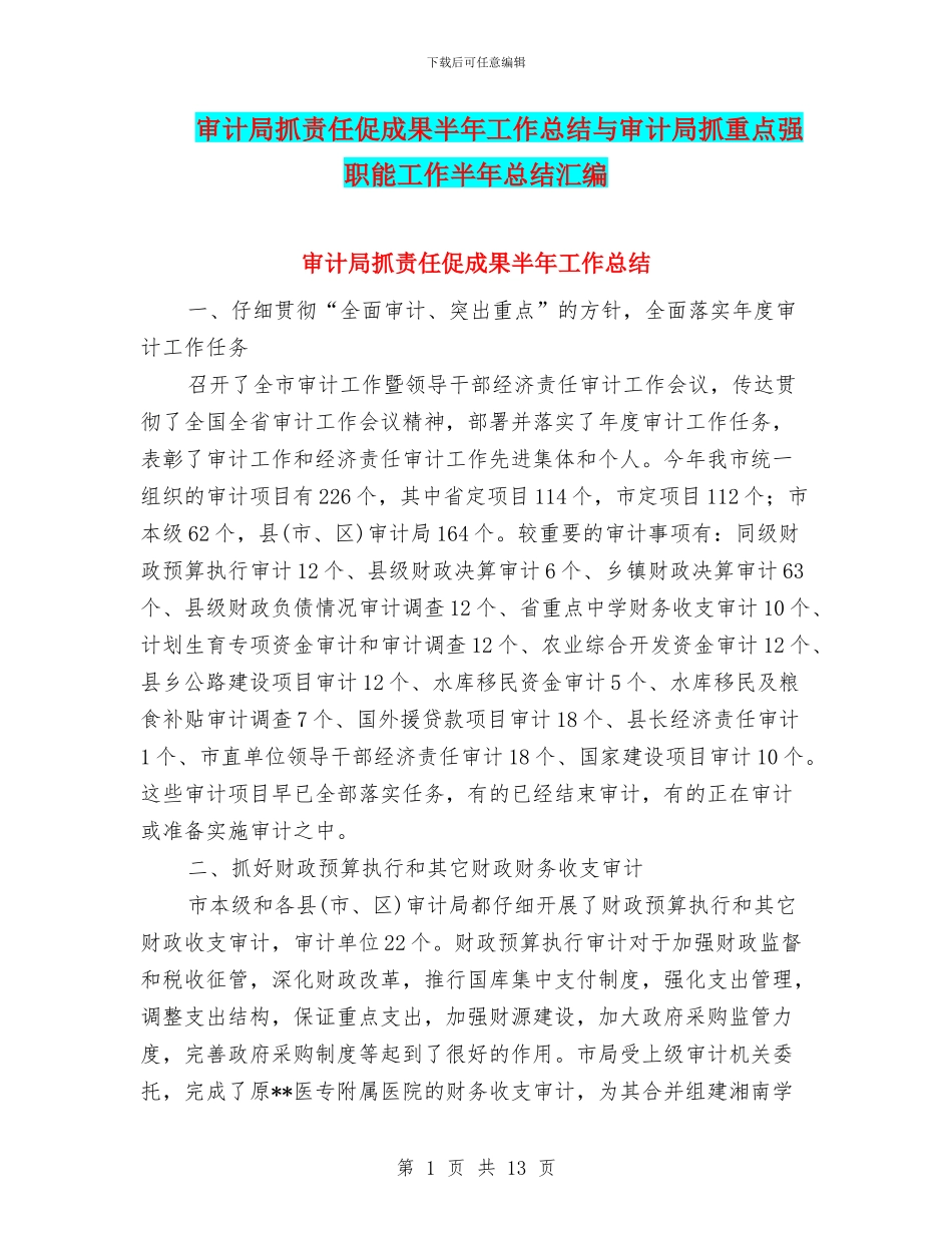 审计局抓责任促成果半年工作总结与审计局抓重点强职能工作半年总结汇编_第1页
