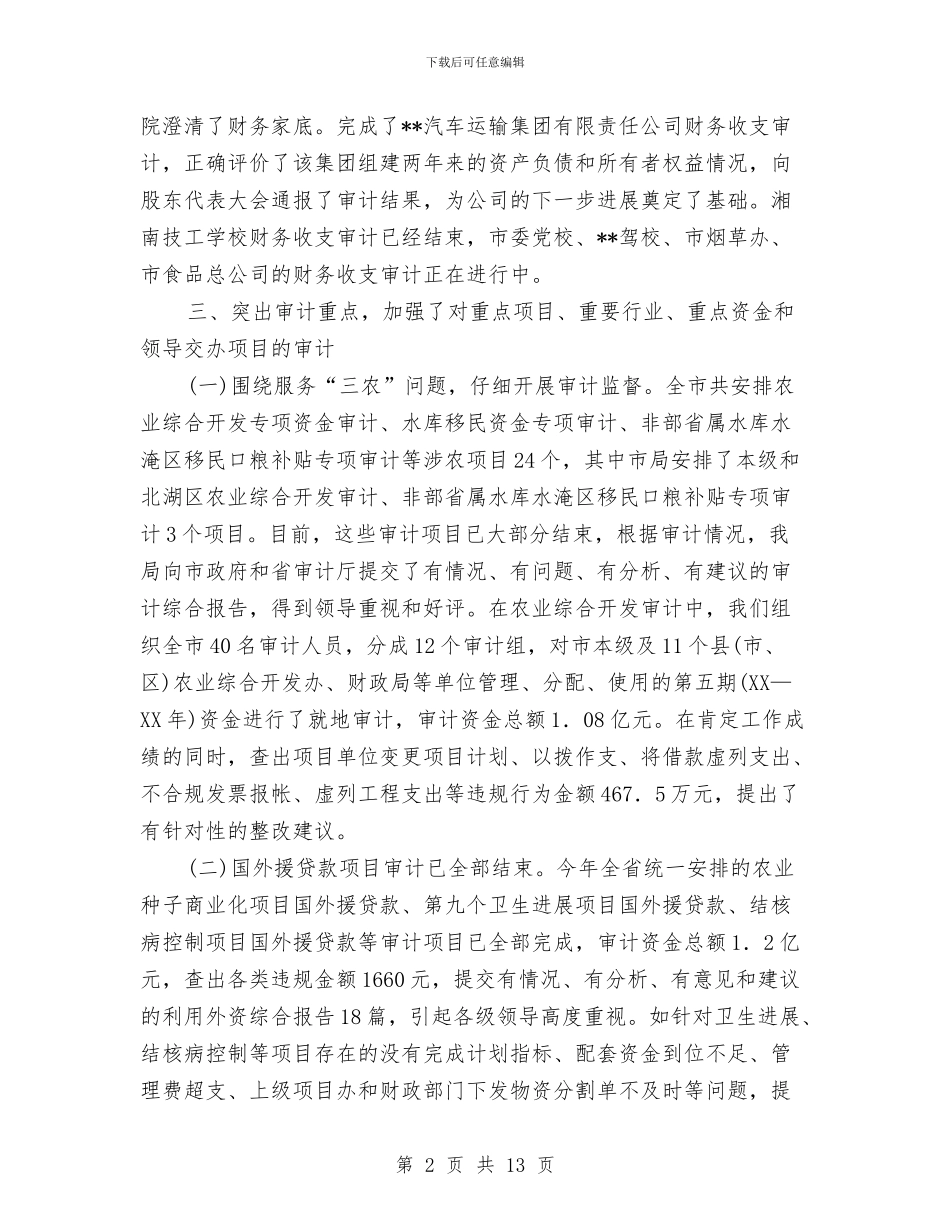 审计局抓责任促成果半年工作总结与审计局抓重点强职能工作半年总结汇编_第2页