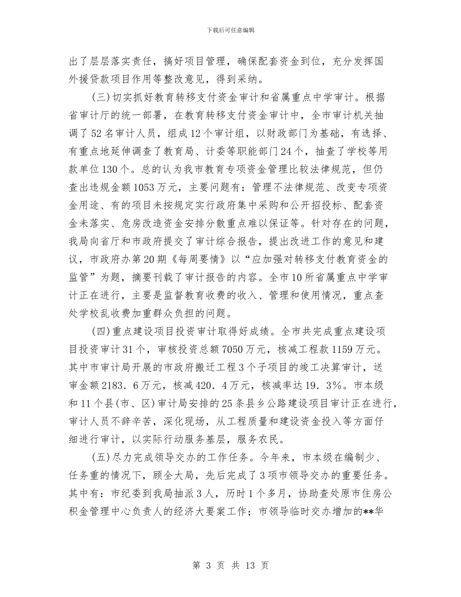 审计局抓责任促成果半年工作总结与审计局抓重点强职能工作半年总结汇编_第3页